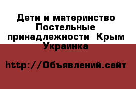 Дети и материнство Постельные принадлежности. Крым,Украинка